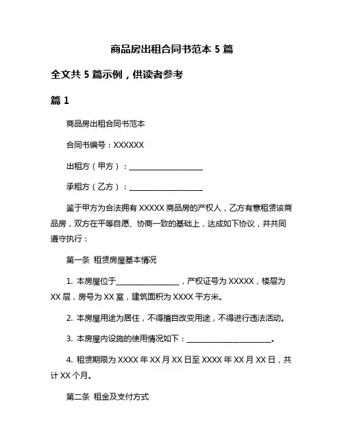 商品房出租合同书范本5篇