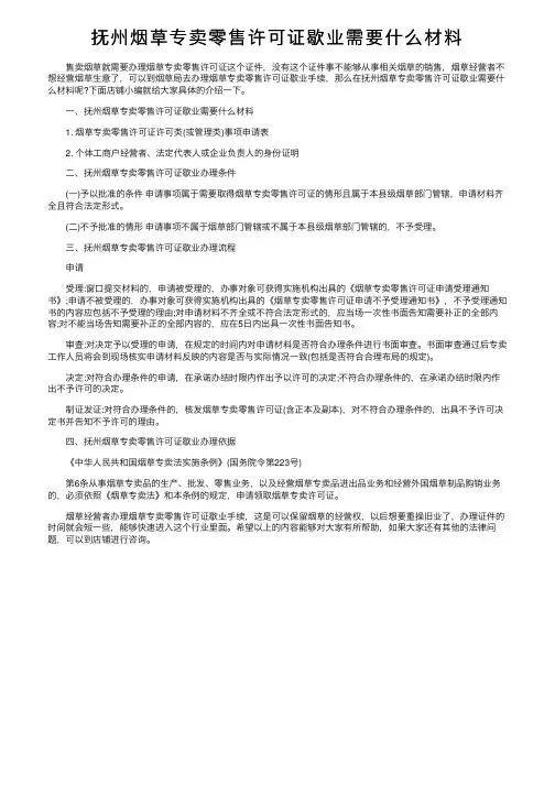 抚州烟草专卖零售许可证歇业需要什么材料