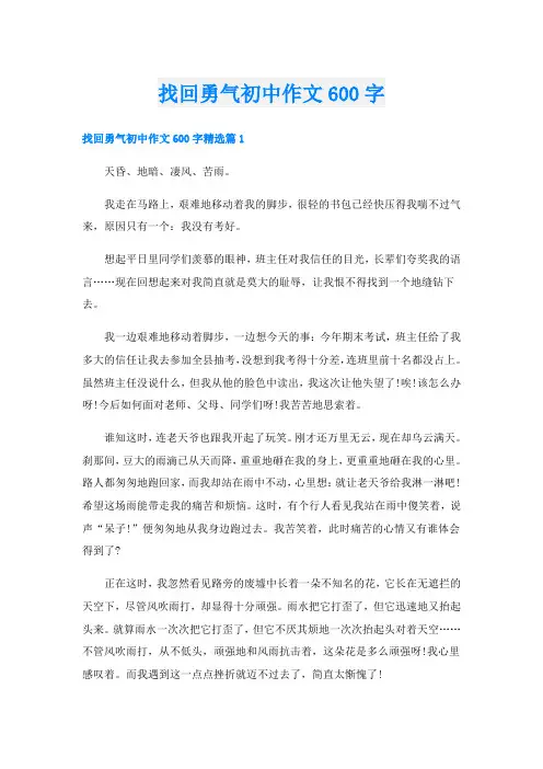 找回勇气初中作文600字