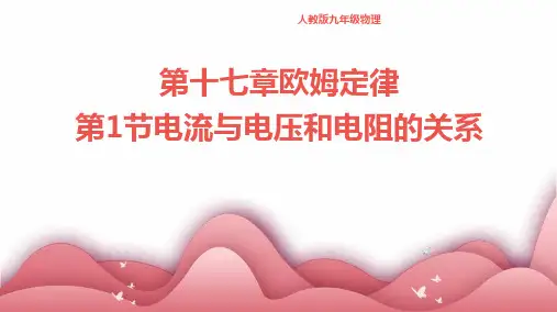 人教版九年级物理第十七章欧姆定律第1节电流与电压和电阻的关系