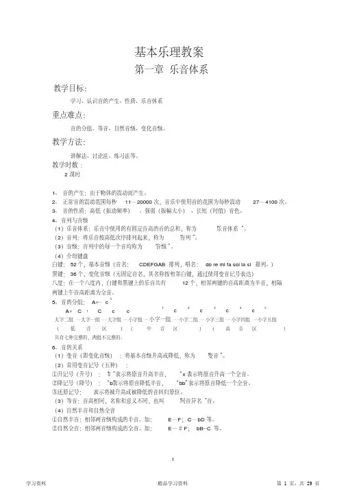 (完整版)基本乐理教案(超详细)