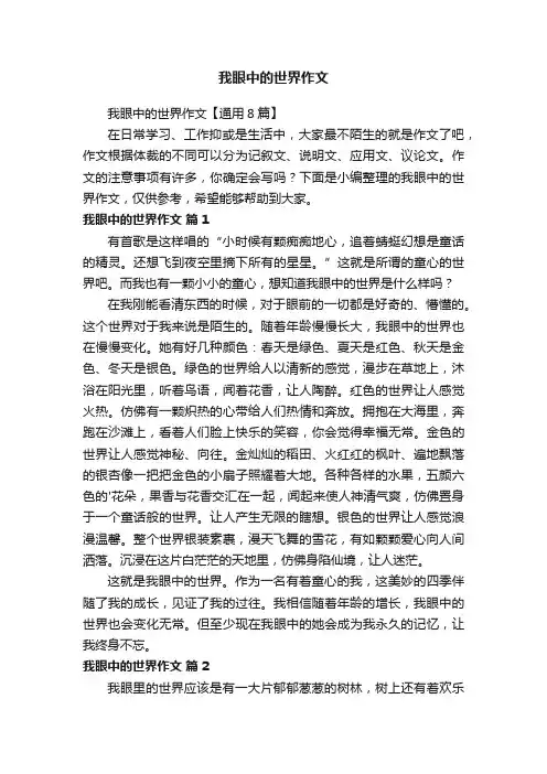 我眼中的世界作文【通用8篇】