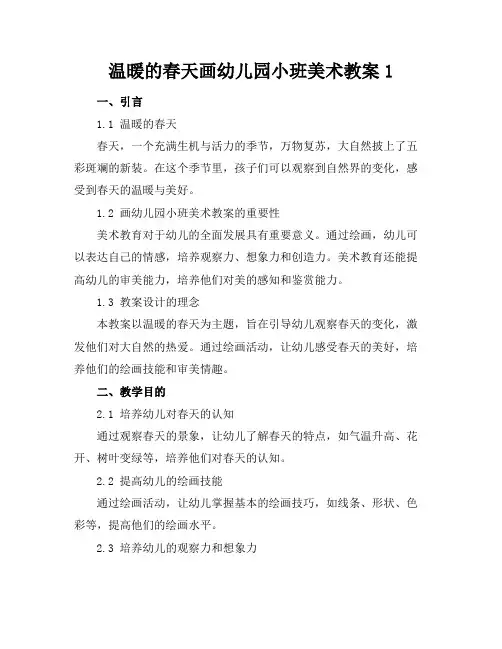 温暖的春天画幼儿园小班美术教案1