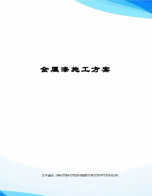 金属漆施工方案
