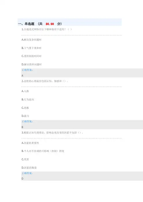 工作中的心理与行为 -模拟考试4答案