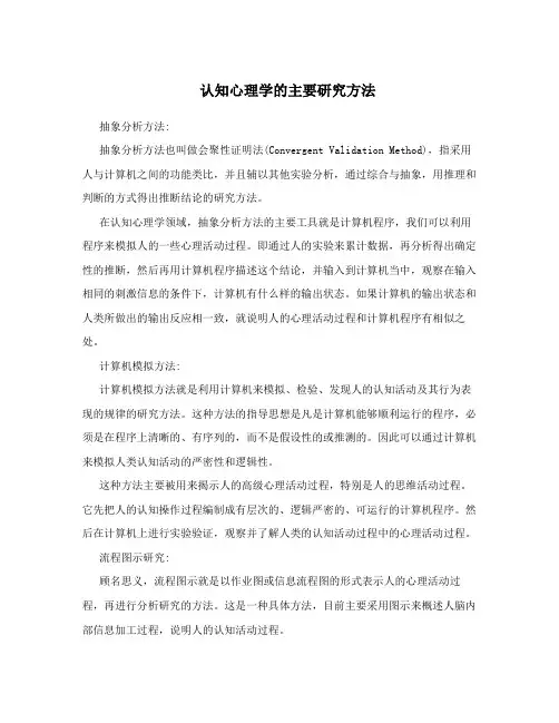 认知心理学的主要研究方法