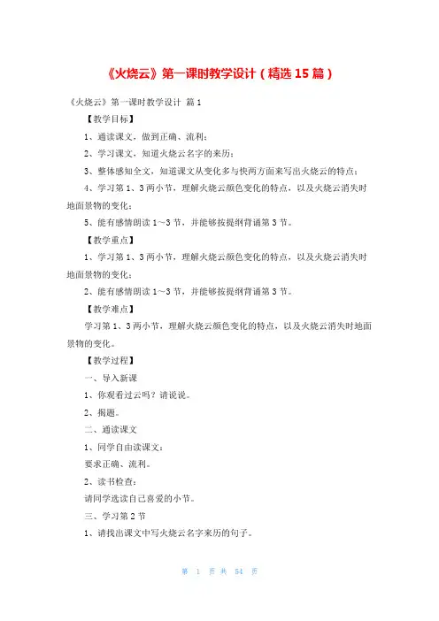 《火烧云》第一课时教学设计(精选15篇)
