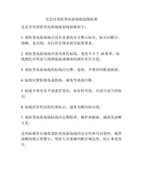 北京对消防登高面场地划线标准