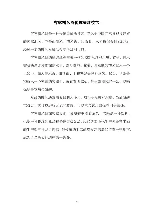 客家糯米酒传统酿造技艺