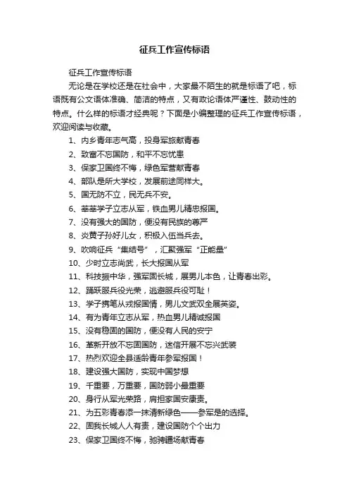 征兵工作宣传标语