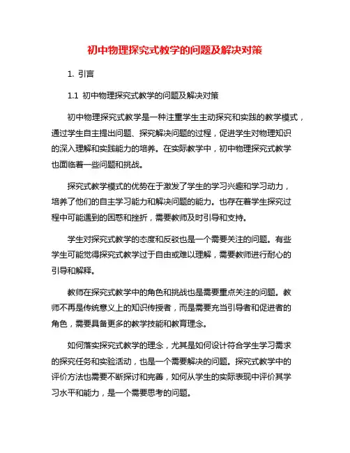初中物理探究式教学的问题及解决对策
