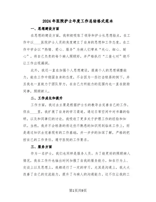 2024年医院护士年度工作总结格式范本（五篇）