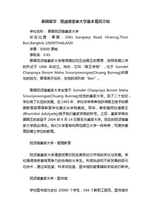 泰国留学　班颂德皇家大学基本情况介绍