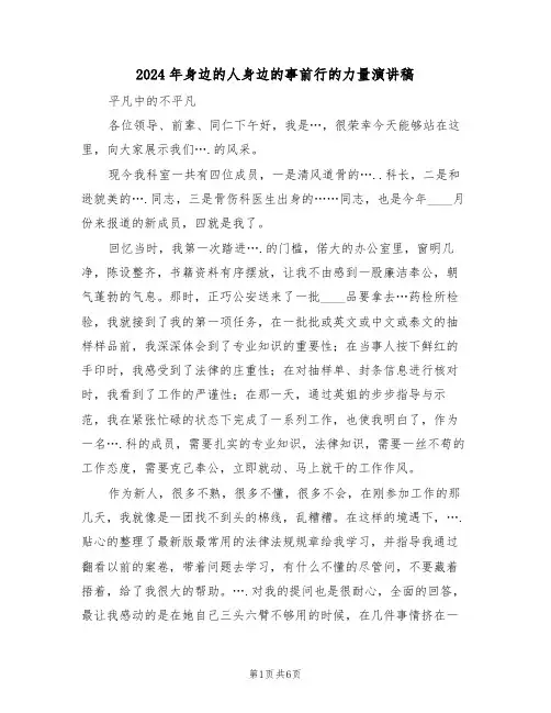 2024年身边的人身边的事前行的力量演讲稿(3篇)