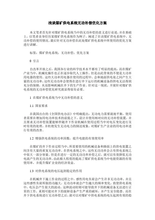 浅谈煤矿供电系统无功补偿优化方案