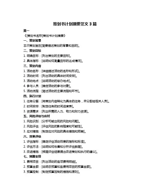 策划书计划摘要范文3篇