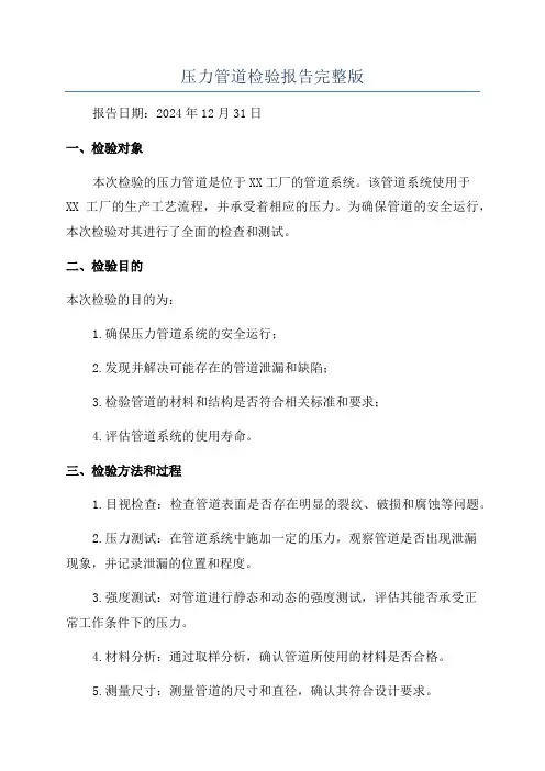 压力管道检验报告完整版