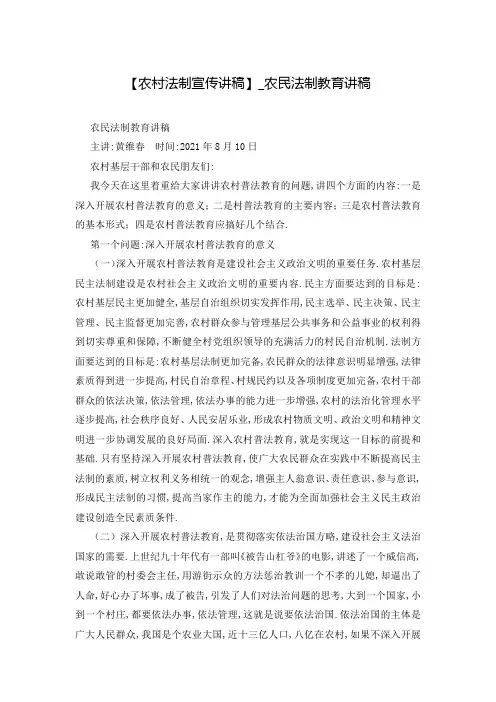 【农村法制宣传讲稿】_农民法制教育讲稿