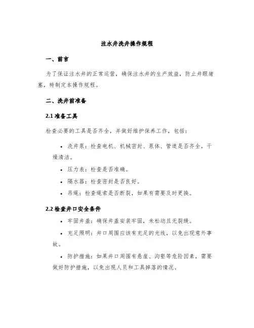 注水井洗井操作规程