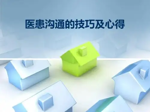 医患沟通的技巧及心得概论(PPT 66张)