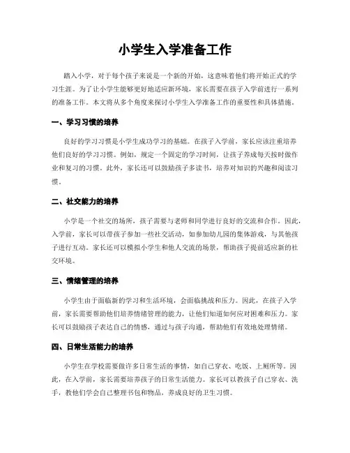 小学生入学准备工作