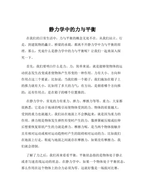 静力学中的力与平衡