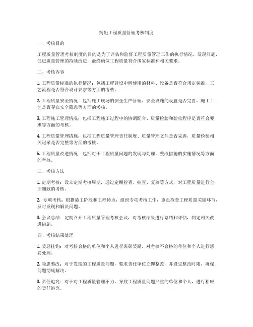 简短工程质量管理考核制度
