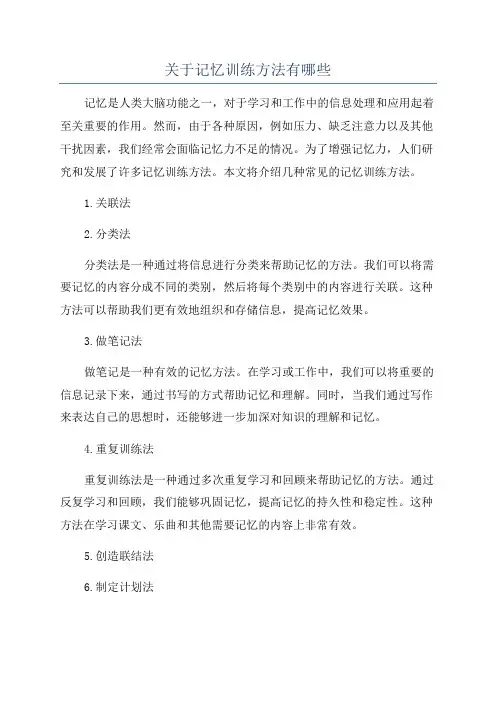 关于记忆训练方法有哪些