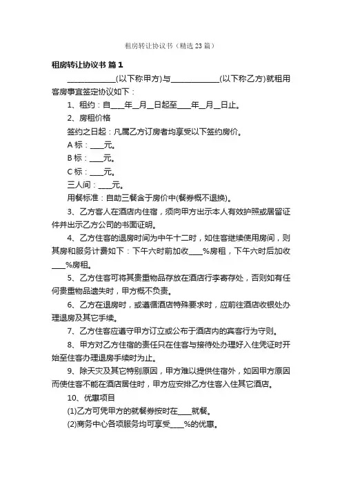 租房转让协议书（精选23篇）