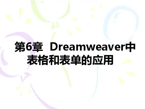 第6章 Dreamweave中表格和表单的应用