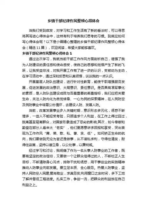 乡镇干部纪律作风整顿心得体会（精选11篇）
