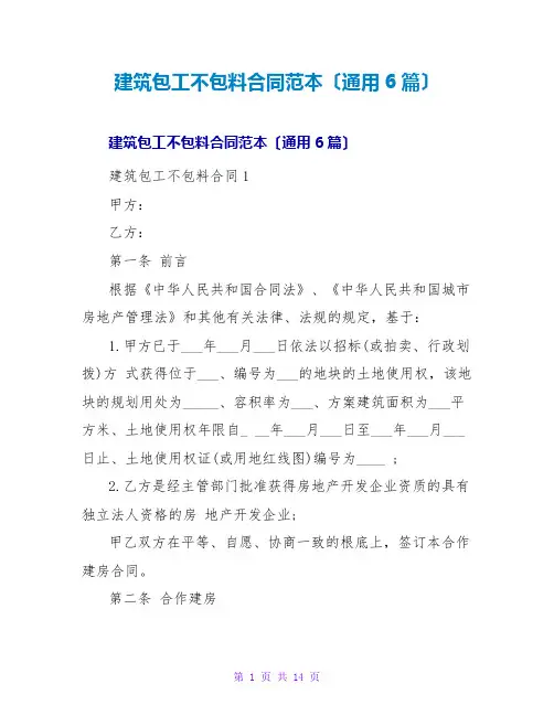 建筑包工不包料合同范本(通用6篇)