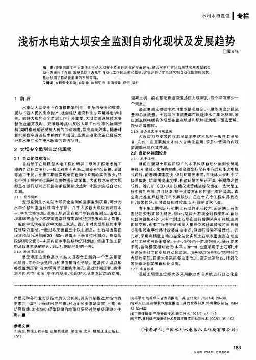 浅析水电站大坝安全监测自动化现状及发展趋势