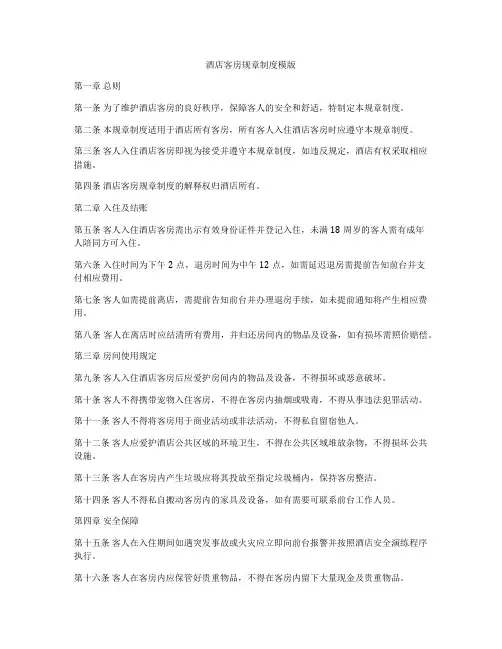 酒店客房规章制度模版