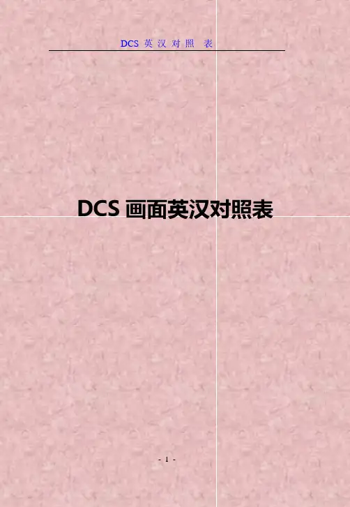 DCS画面英汉对照表资料