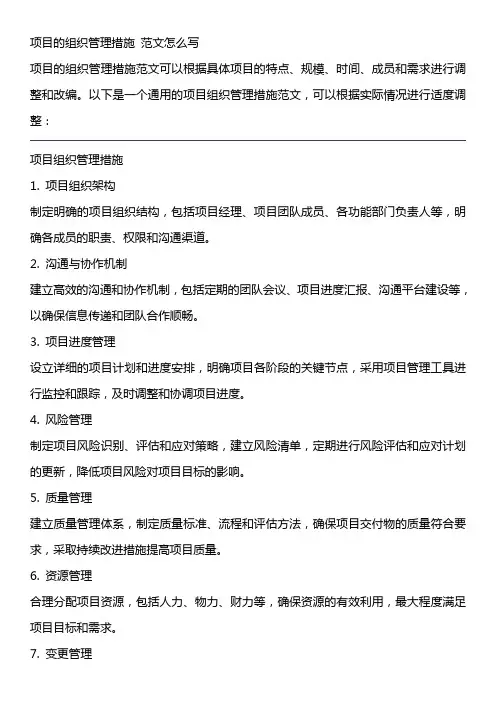 项目的组织管理措施 范文怎么写