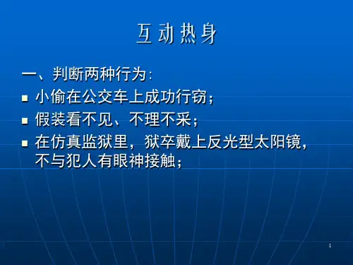 社会学概论--社会互动