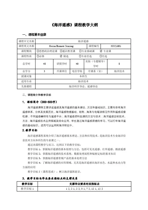 《海洋遥感》课程教学大纲