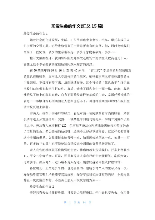珍爱生命的作文(汇总15篇)