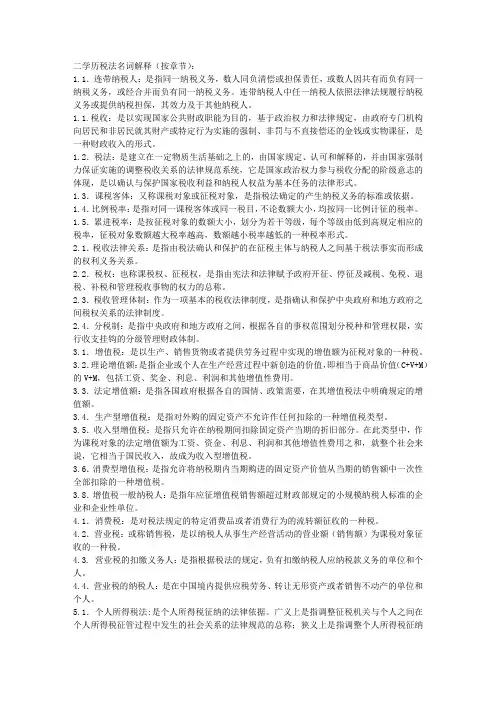 二学历税法名词解释