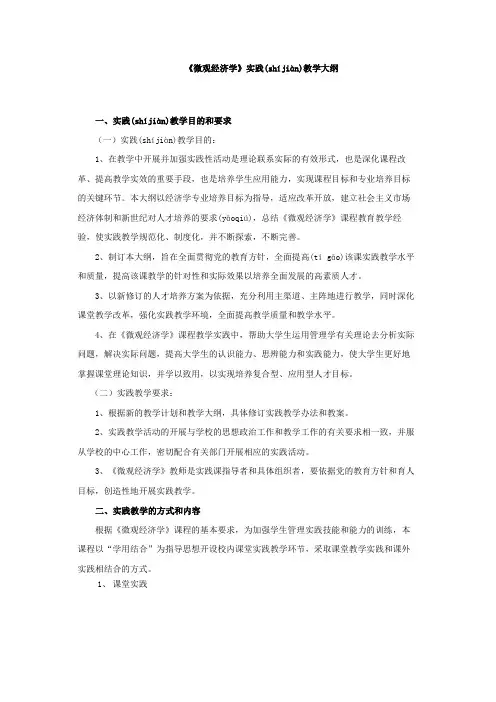 微观经济学实践教学大纲
