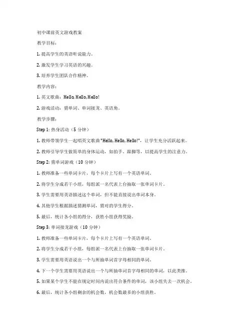 初中课前英文游戏教案