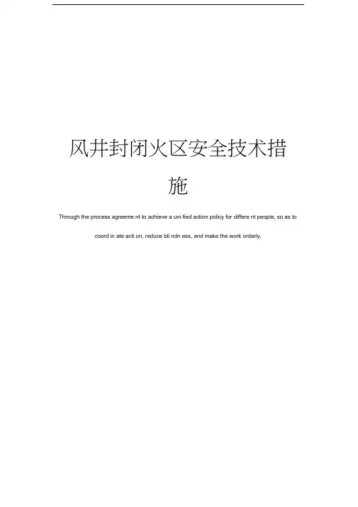 风井封闭火区安全技术措施