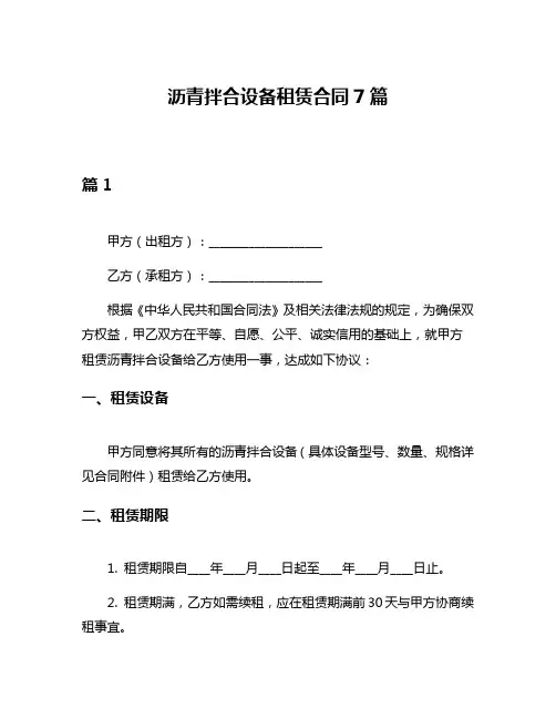 沥青拌合设备租赁合同7篇