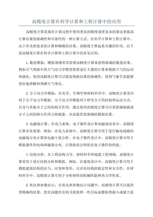 高精度计算在科学计算和工程计算中的应用