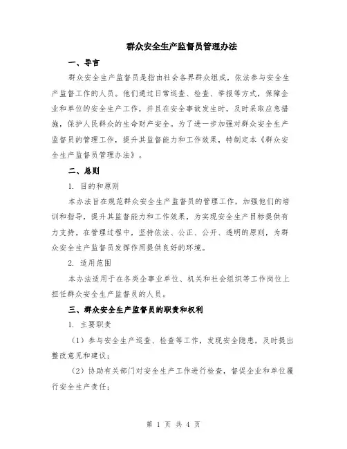 群众安全生产监督员管理办法