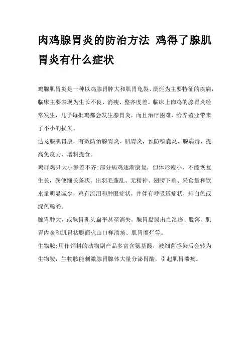 肉鸡腺胃炎的防治方法 鸡得了腺肌胃炎有什么症状