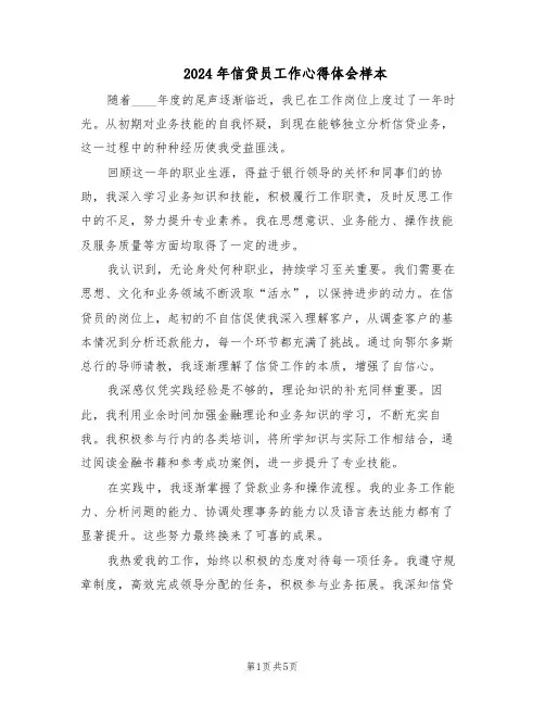2024年信贷员工作心得体会样本（三篇）