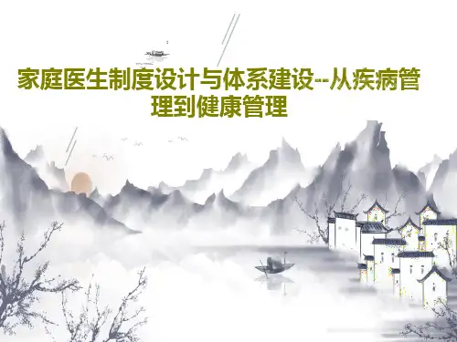 家庭医生制度设计与体系建设--从疾病管理到健康管理87页PPT