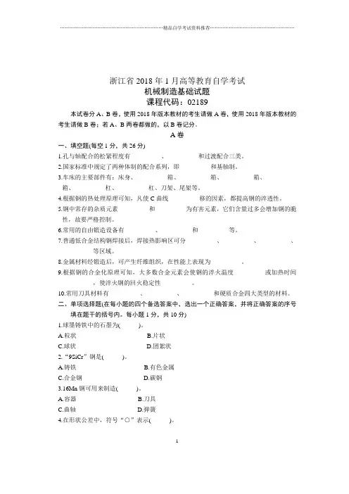 2021年1月浙江自考试题及答案解析机械制造基础试卷及答案解析